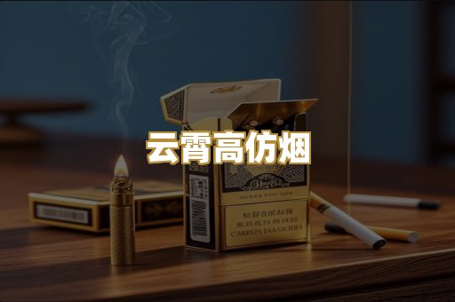 云霄高仿烟